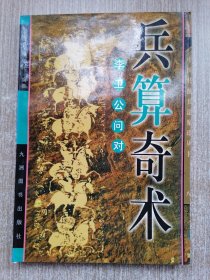 兵算奇术:李卫公问对