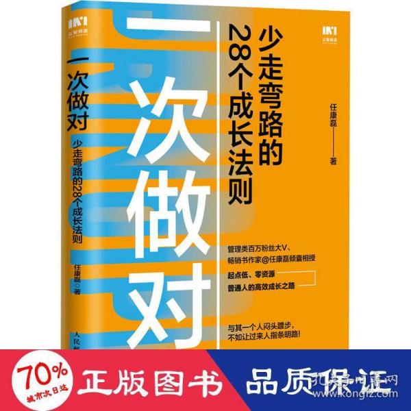 一次做对：少走弯路的28个成长法则