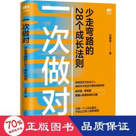 一次做对：少走弯路的28个成长法则