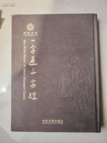 一本库存 布面精装 一字通三字经 特价38包邮 新平房