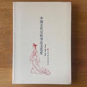 中国古代女性书法文化史  上海书画出版社