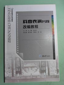 戏曲表演片段改编教程