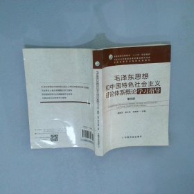 毛泽东思想和中国特色社会主义理论体系概论学习指导（第四版）