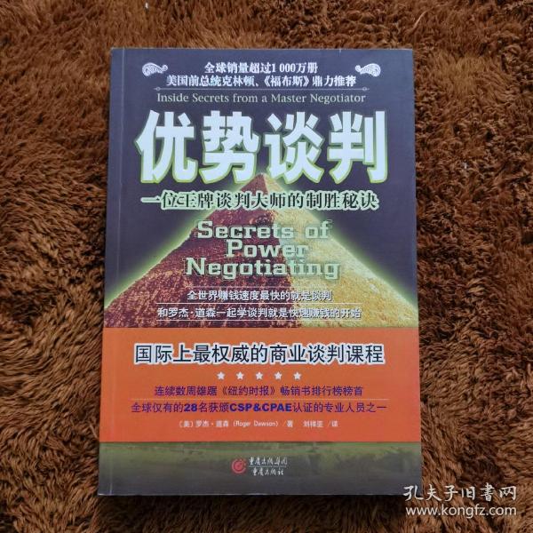 优势谈判：一位王牌谈判大师的制胜秘诀