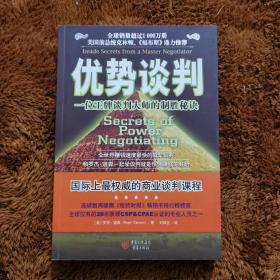 优势谈判：一位王牌谈判大师的制胜秘诀