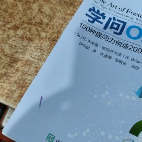 学问：100种提问力创造200倍企业力 书皮破损 护封有污渍