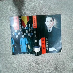 中华史画卷 近代卷