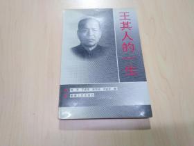 王其人的一生