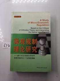 微观规制理论研究：基于对正统理论的批判和将市场作为一个过程的理解