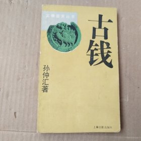 文物鉴赏丛书：古钱