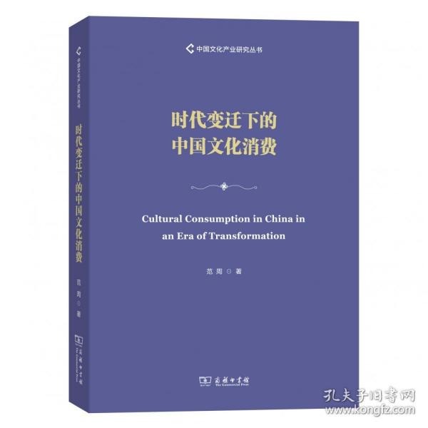 时代变迁下的中国文化消费/中国文化产业研究丛书