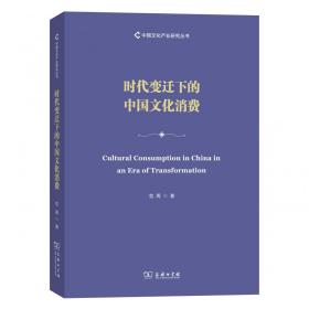 时代变迁下的中国文化消费/中国文化产业研究丛书