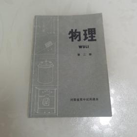 河南省高中试用课本：物理第二册（七十年代简化字二简字印刷版，绝版书，未用九五品）