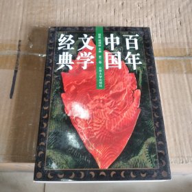 百年中国文学经典（第二卷）