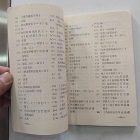 永胜方言志（8品小32开1989年1版1印3000册190页14万字云南方言丛书）54947