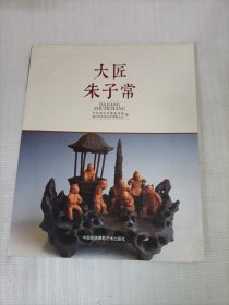 大匠朱子常