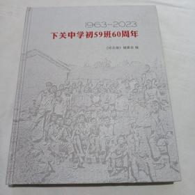 下关中学初59班60周年《纪念册》(16开精装本242页，签赠本)