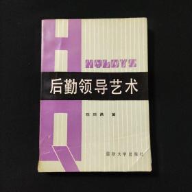 后勤领导艺术