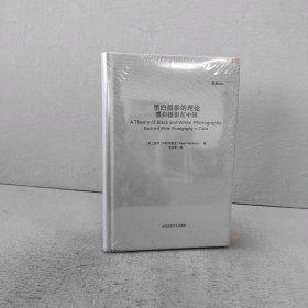 【未翻阅】黑白摄影的理论 黑白摄影在中国 影像文丛系列