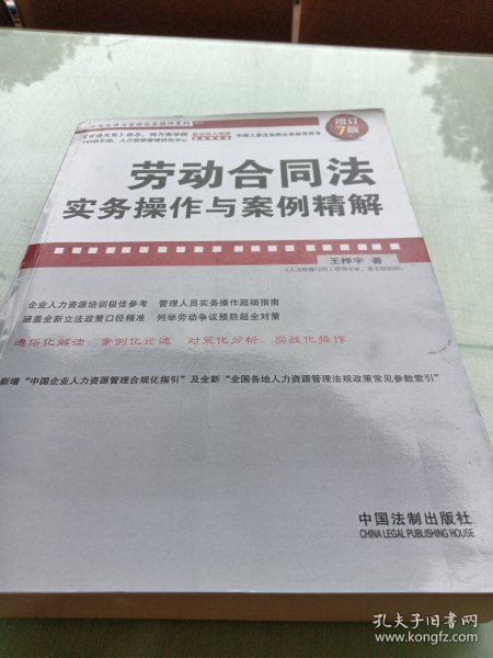 企业法律与管理实务操作系列：劳动合同法实务操作与案例精解（增订7版）