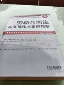 企业法律与管理实务操作系列：劳动合同法实务操作与案例精解（增订7版）