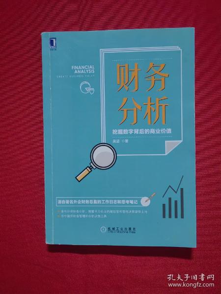 财务分析：挖掘数字背后的商业价值