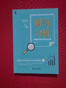 财务分析：挖掘数字背后的商业价值