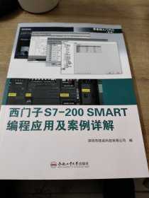 西门子S7-200 SMART 编程应用及案例详解