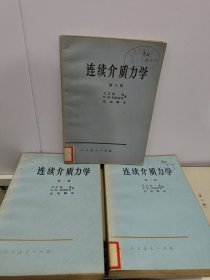 连续介质力学 一 二 三