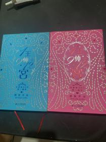 （附原书签）1王9帅12宫1 2两本合售 全两册 精装全二册共2本：《天使街23号》第二篇章 精装