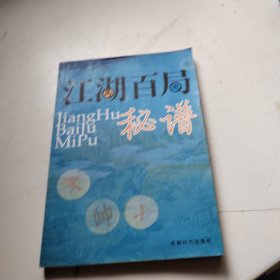 江湖百局秘谱