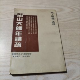 憨山大师年谱疏