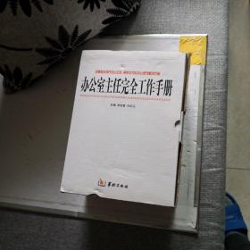 办公室主任完全工作手册（全套四册）精装