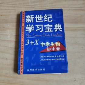 新世纪学习宝典 3十x 中学生物