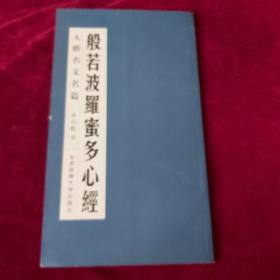 般若波羅蜜多心經：大楷名文名篇