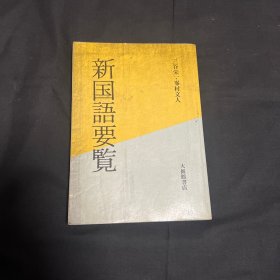 新国语要览 【日文版】