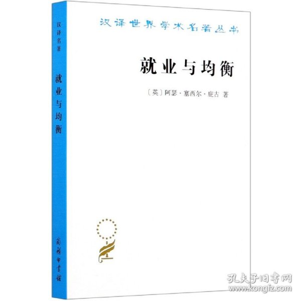 就业与均衡（汉译名著19）