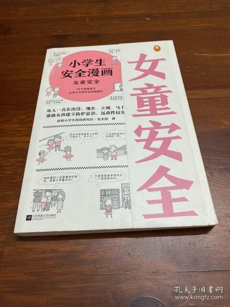 小学生安全漫画女童安全（坏人一直在出没，现在、立刻、马上帮助女孩建立防护意识，远离性侵害）