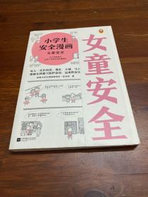 小学生安全漫画女童安全（坏人一直在出没，现在、立刻、马上帮助女孩建立防护意识，远离性侵害）