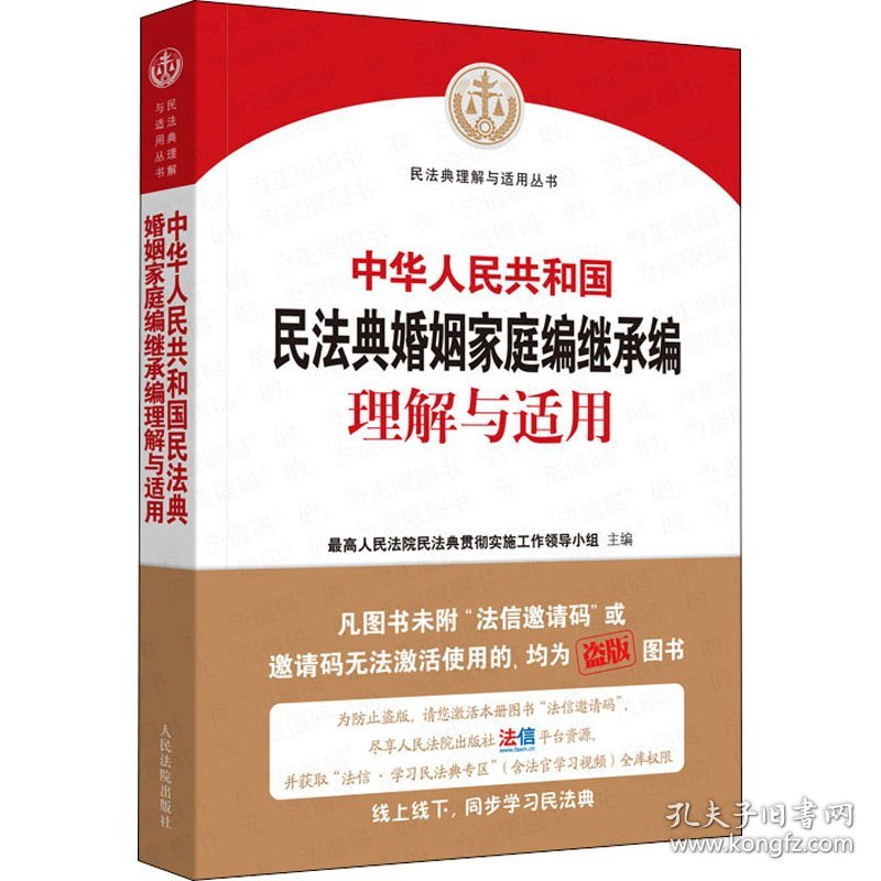 保正版！中华人民共和国民法典婚姻家庭编继承编理解与适用9787510928956人民法院出版社最高人民法院民法典贯彻实施工作领导小组 编