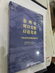 泰州市对口支援口述实录 50位亲历者回眸荣耀岁月