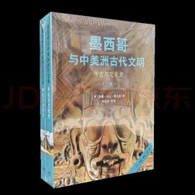 墨西哥与中美洲古代文明 考古与文化史 （上下册）