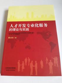 人才开发专业化服务的理论与实践