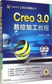 全新正版Creo 3.0 数控加工教程9787111476009