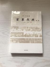 沪上名校 : 百年大同研究 : 1912～2012（未开封）