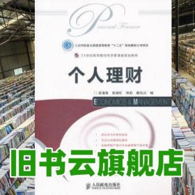 個(gè)人理財(cái) 吳清泉 人民郵電出版社 9787115272553