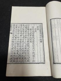 光绪广东名刻巾箱本《古香斋四书五经》 《尚书》一厚册全 开本小巧 字体可爱 白纸初印 光绪九年孔氏刊印