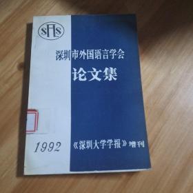 深圳市外国语言学会论文集