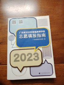 广东省2023年普通高等学校志愿填报指南
