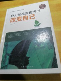 全民阅读 你无法改变世界时改变自己（精装）